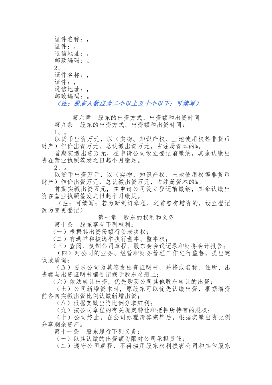 多人有限公司设执行董事章程样本_第2页