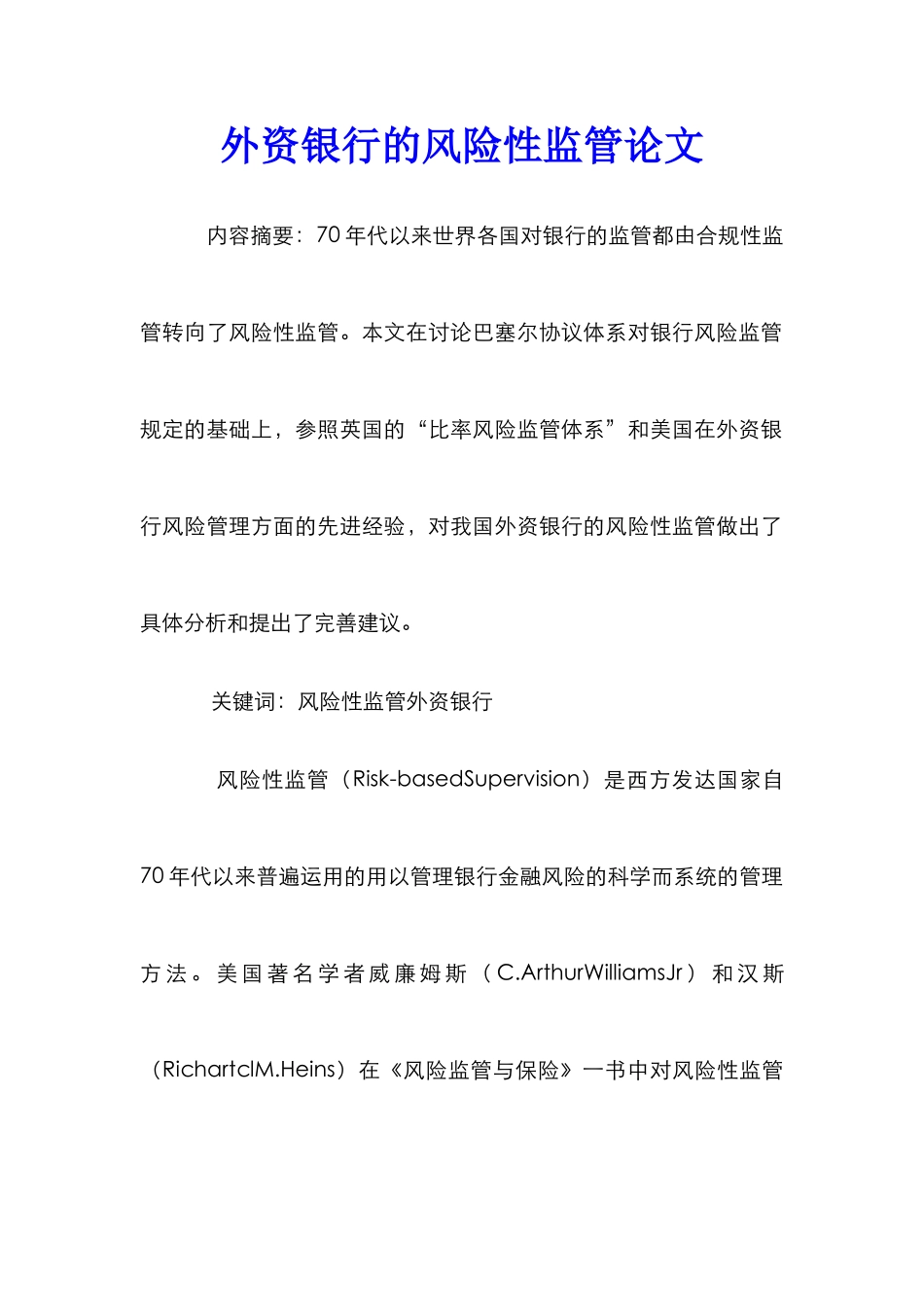 外资银行的风险性监管论文_第1页