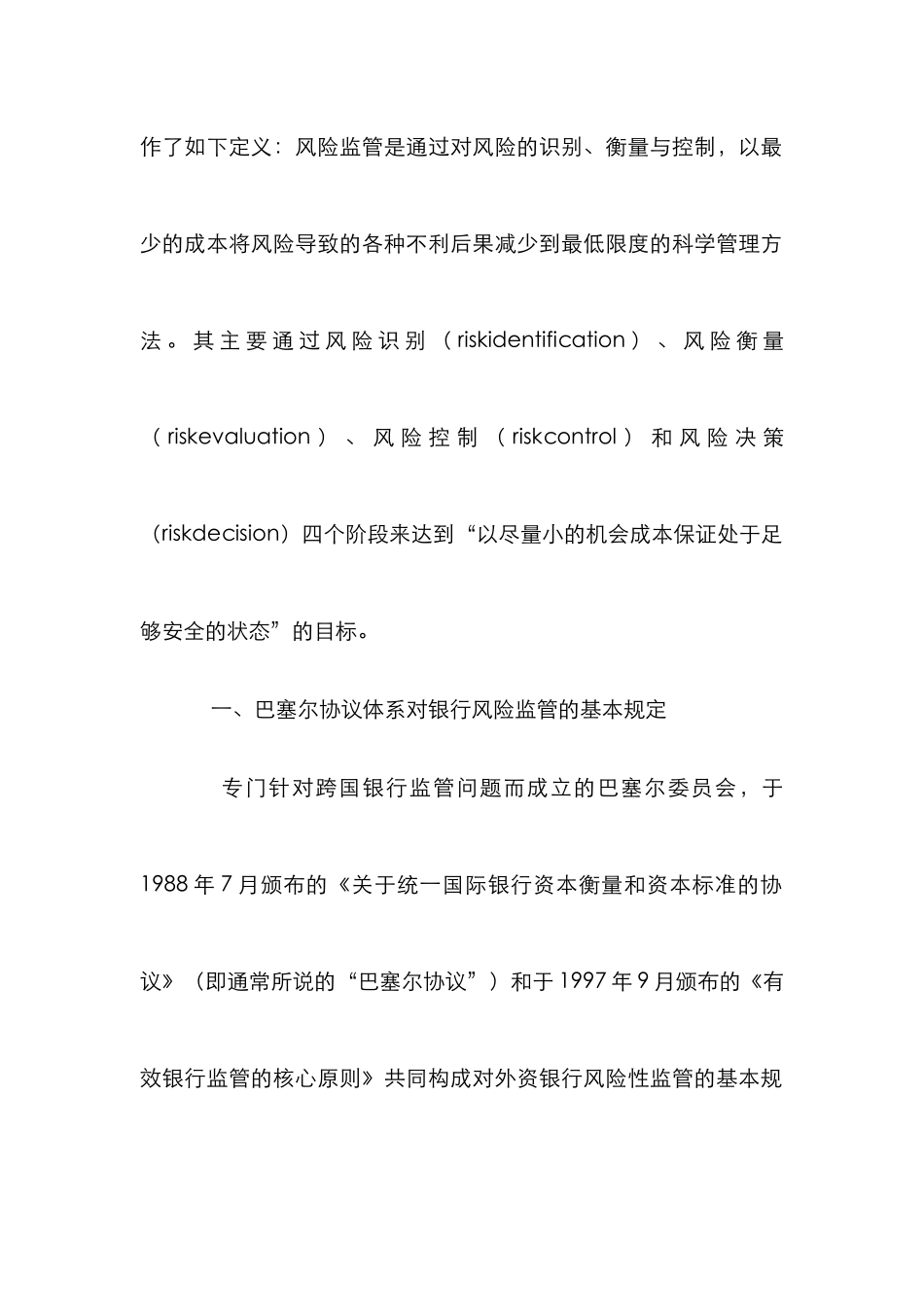 外资银行的风险性监管论文_第2页