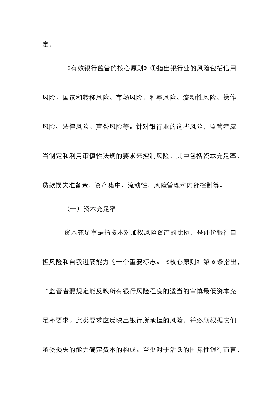 外资银行的风险性监管论文_第3页