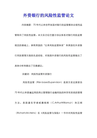 外资银行的风险性监管论文