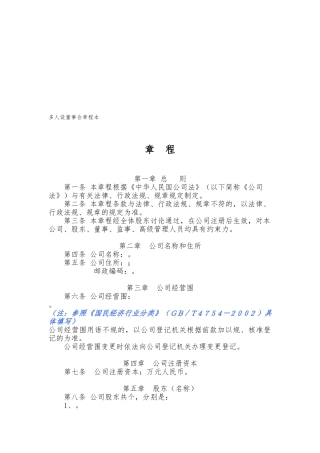 多人有限公司设董事会章程样本