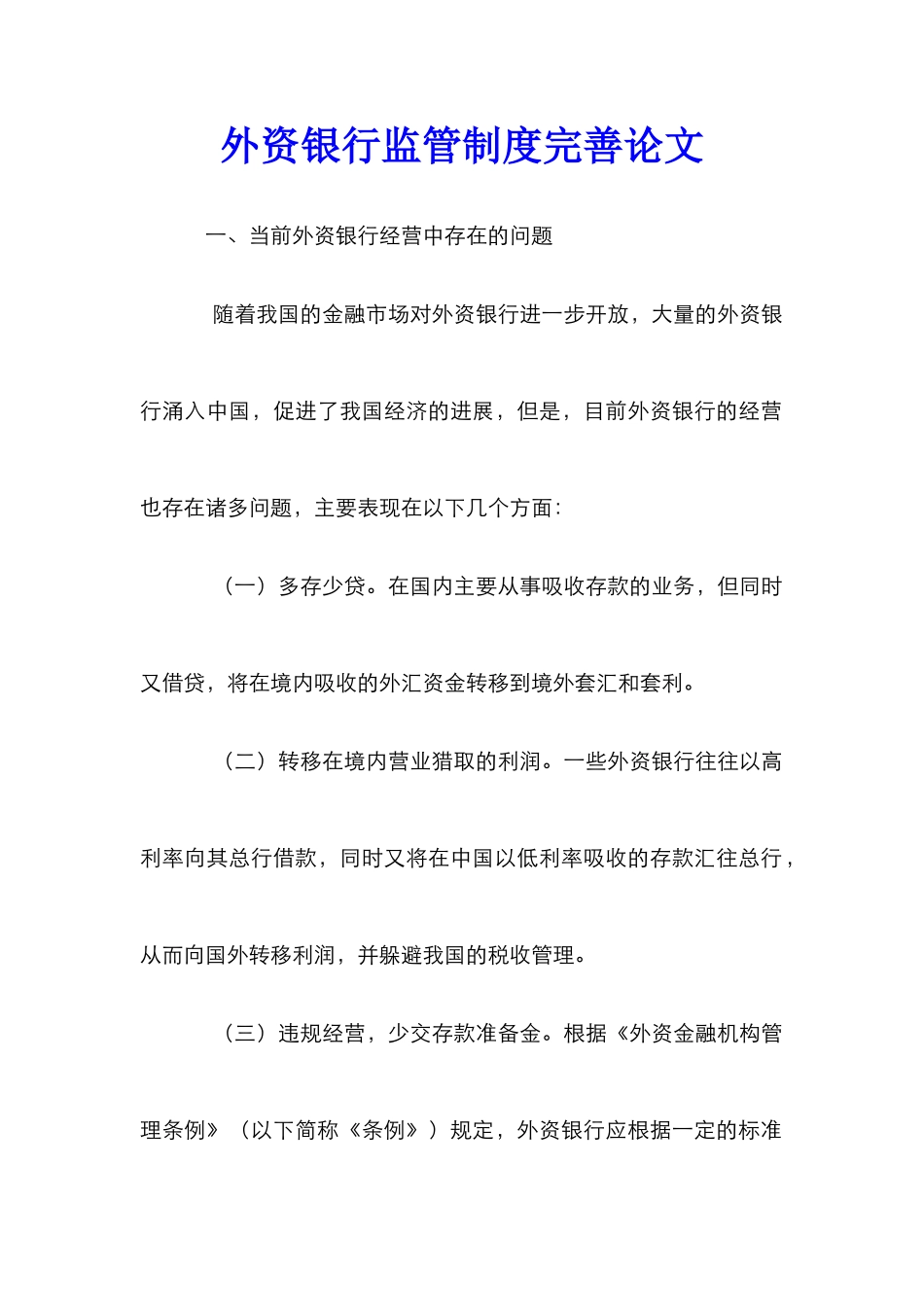 外资银行监管制度完善论文_第1页
