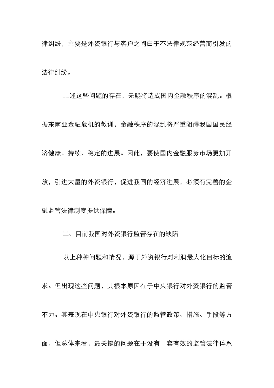 外资银行监管制度完善论文_第3页