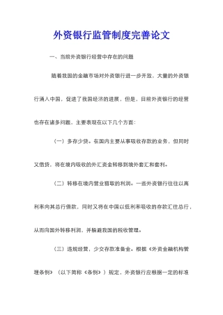 外资银行监管制度完善论文