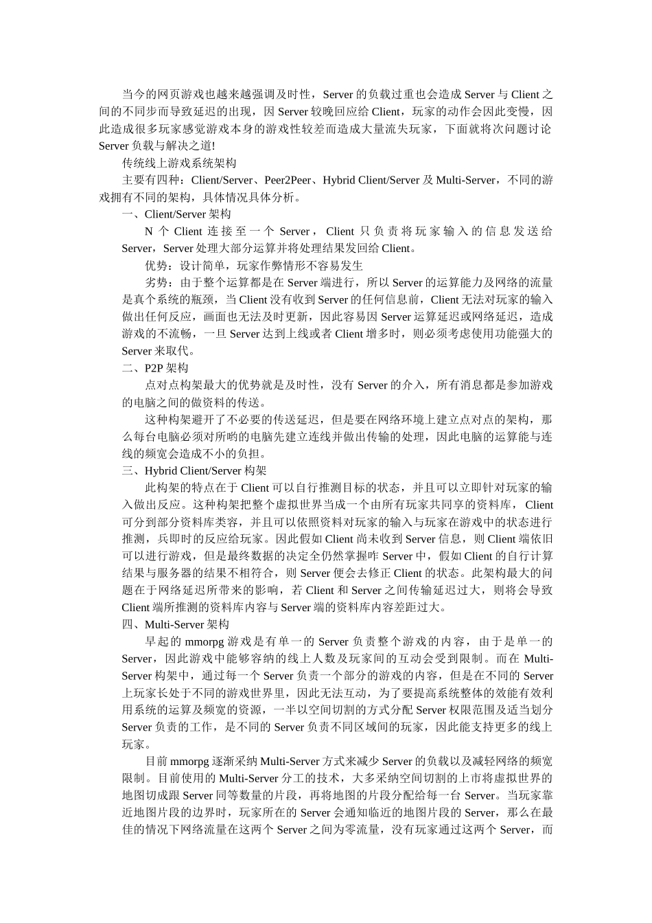 多人在线游戏服务器构架_第1页