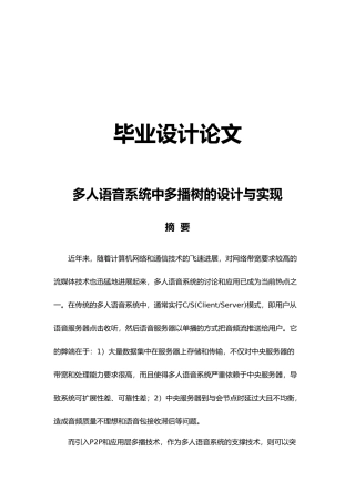 多人语音系统中多播树的设计与实现毕业论文