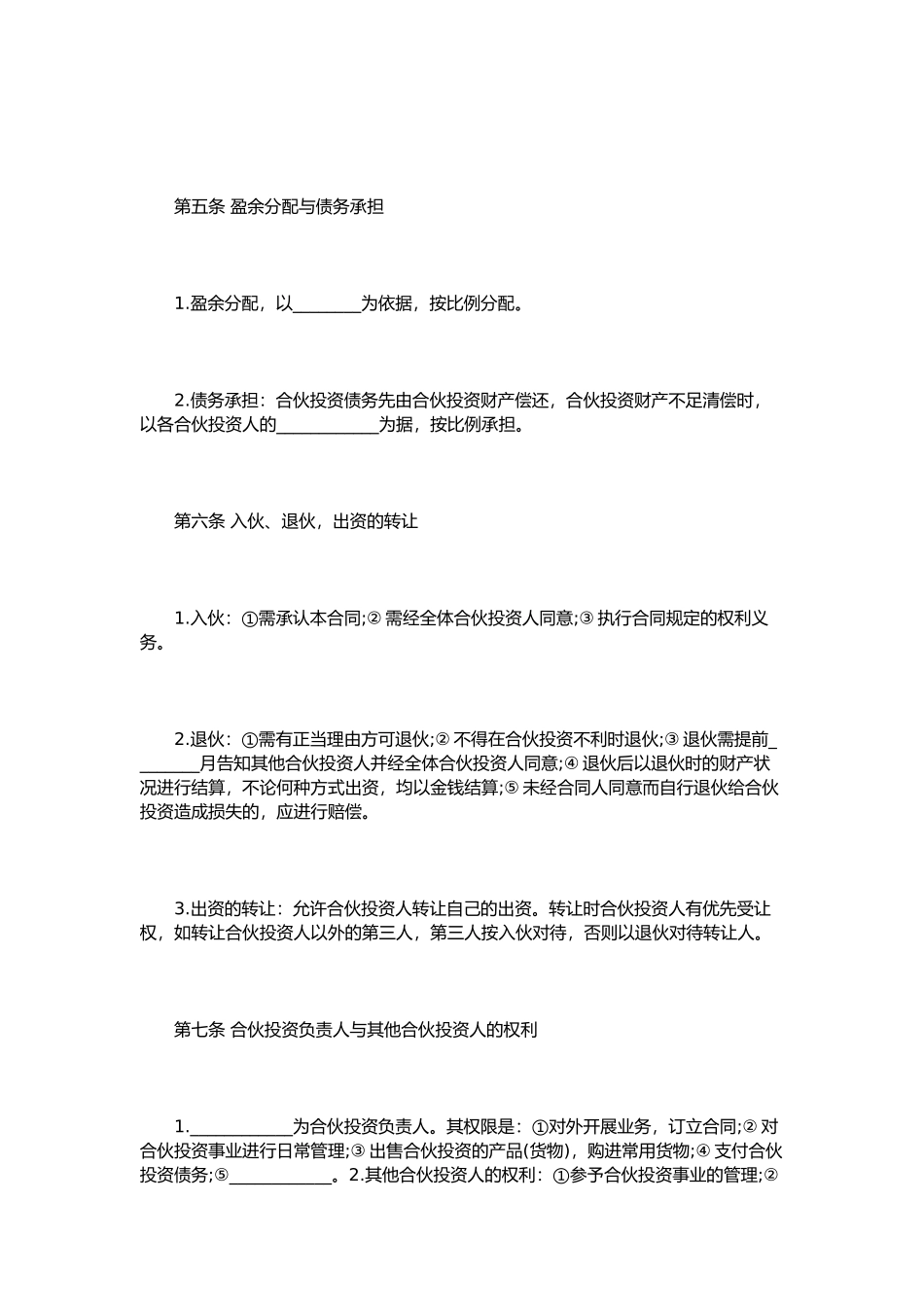 多人合伙经营协议书范本_第3页