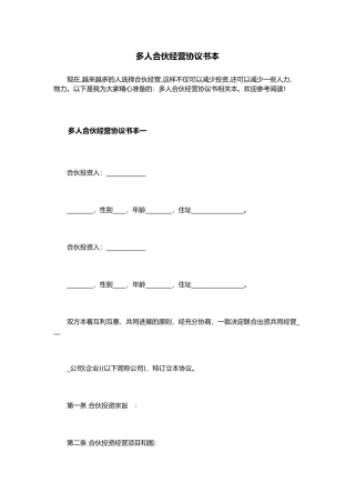 多人合伙经营协议书范本