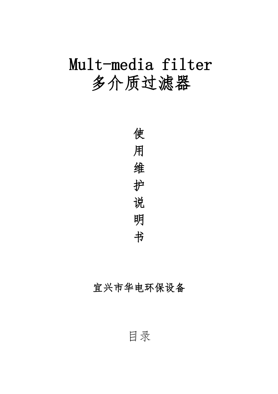 多介质过滤器使用维护说明书_第1页