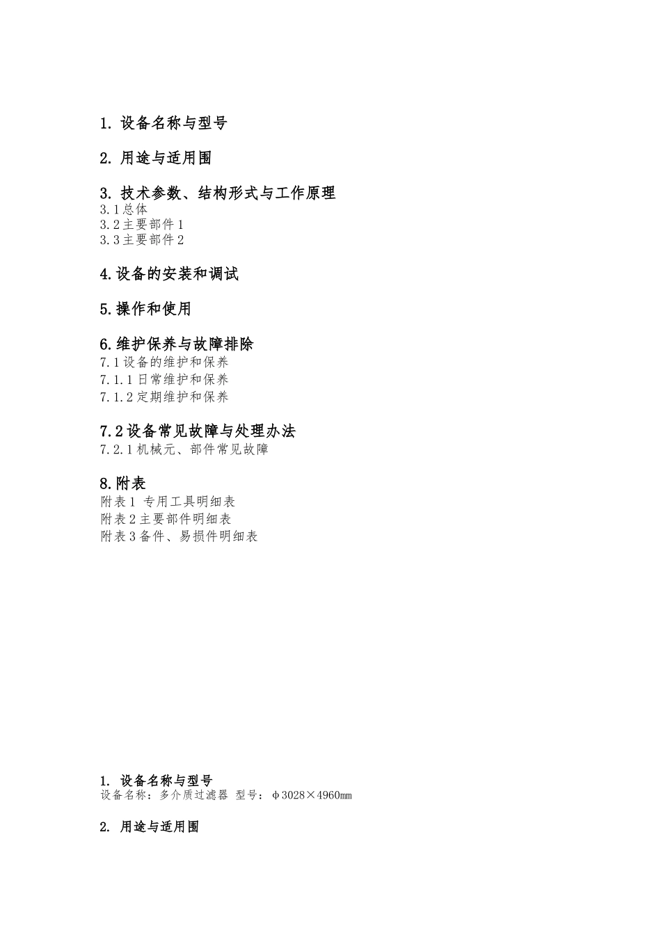 多介质过滤器使用维护说明书_第2页