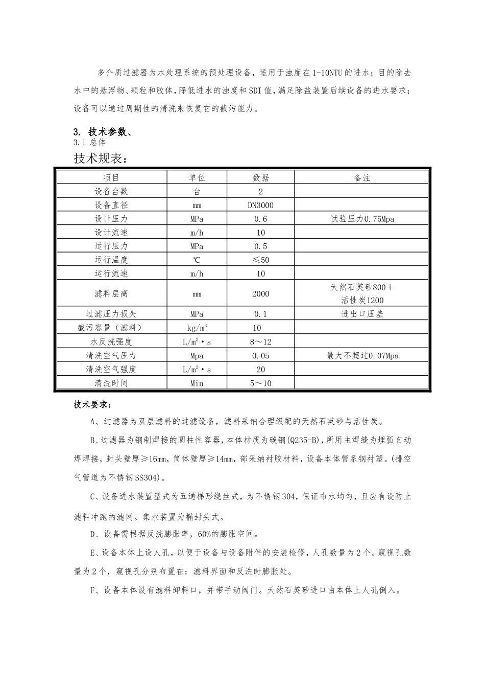 多介质过滤器使用维护说明书_第3页
