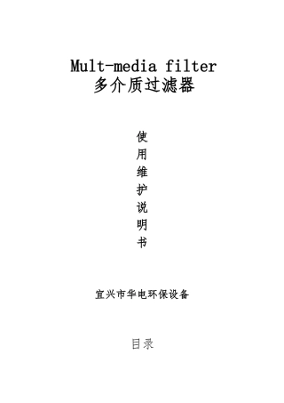 多介质过滤器使用维护说明书