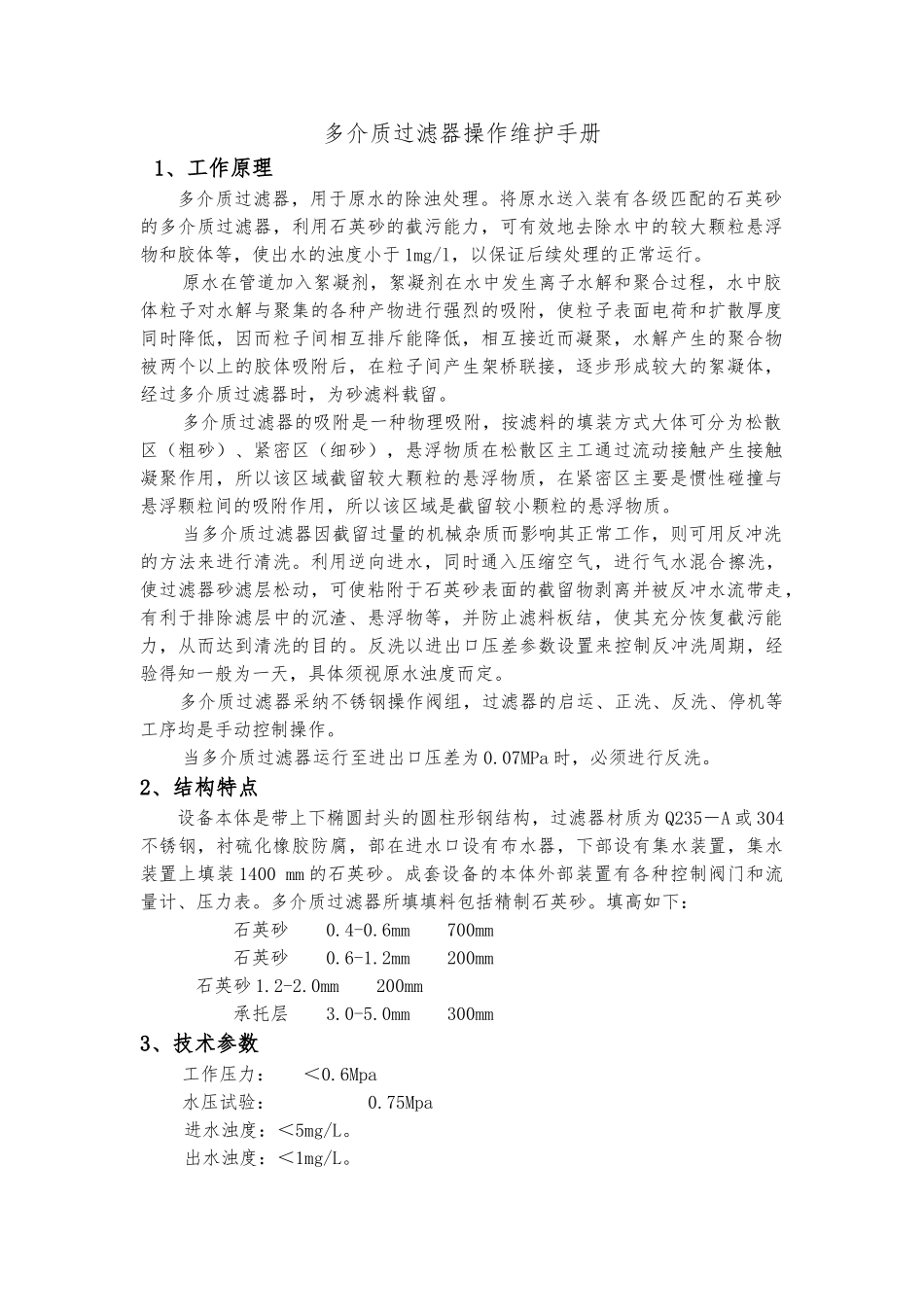 多介质过滤器操作维护手册范本_第1页