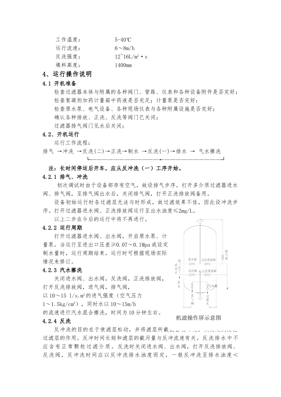 多介质过滤器操作维护手册范本_第2页