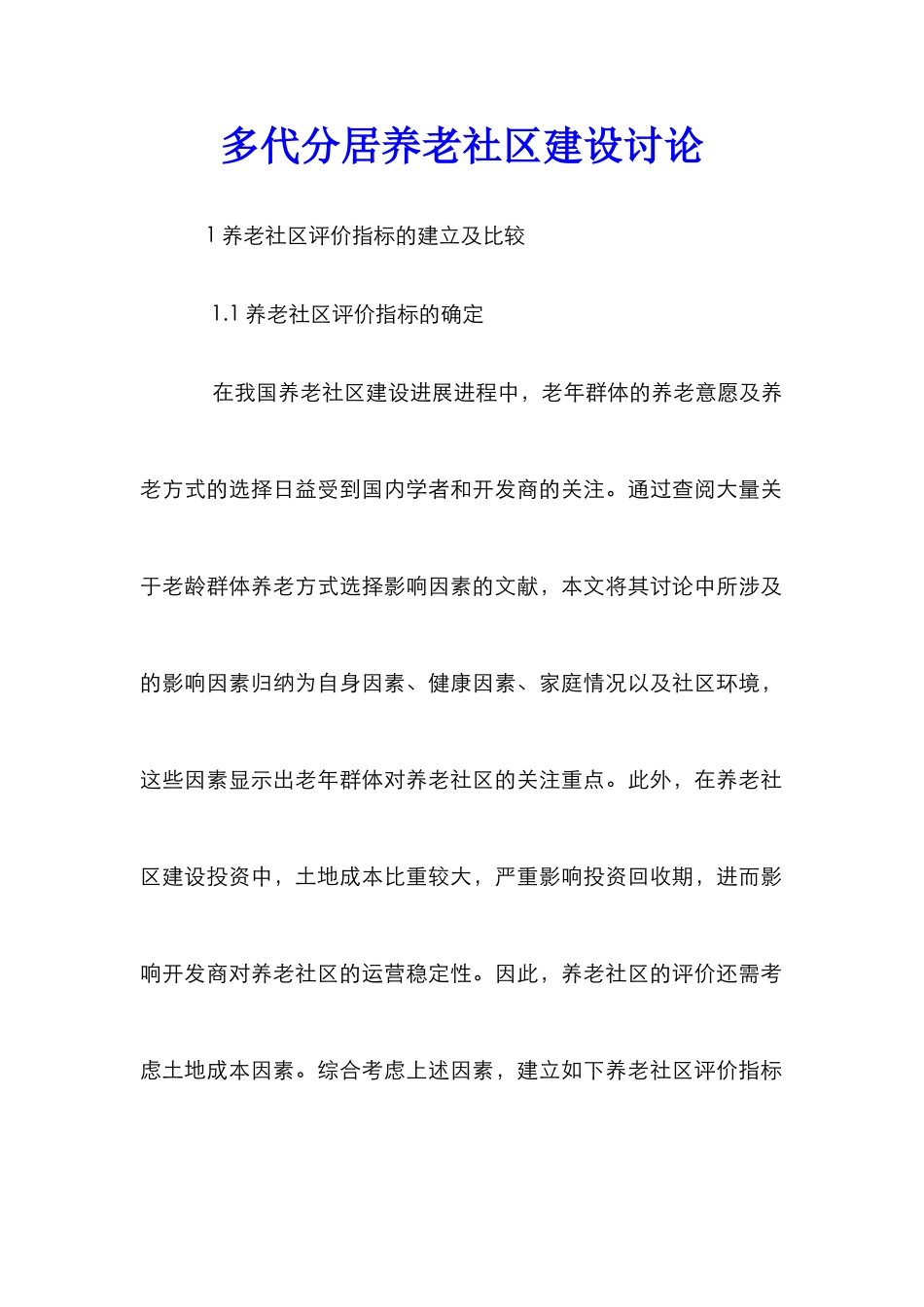 多代分居养老社区建设研究_第1页
