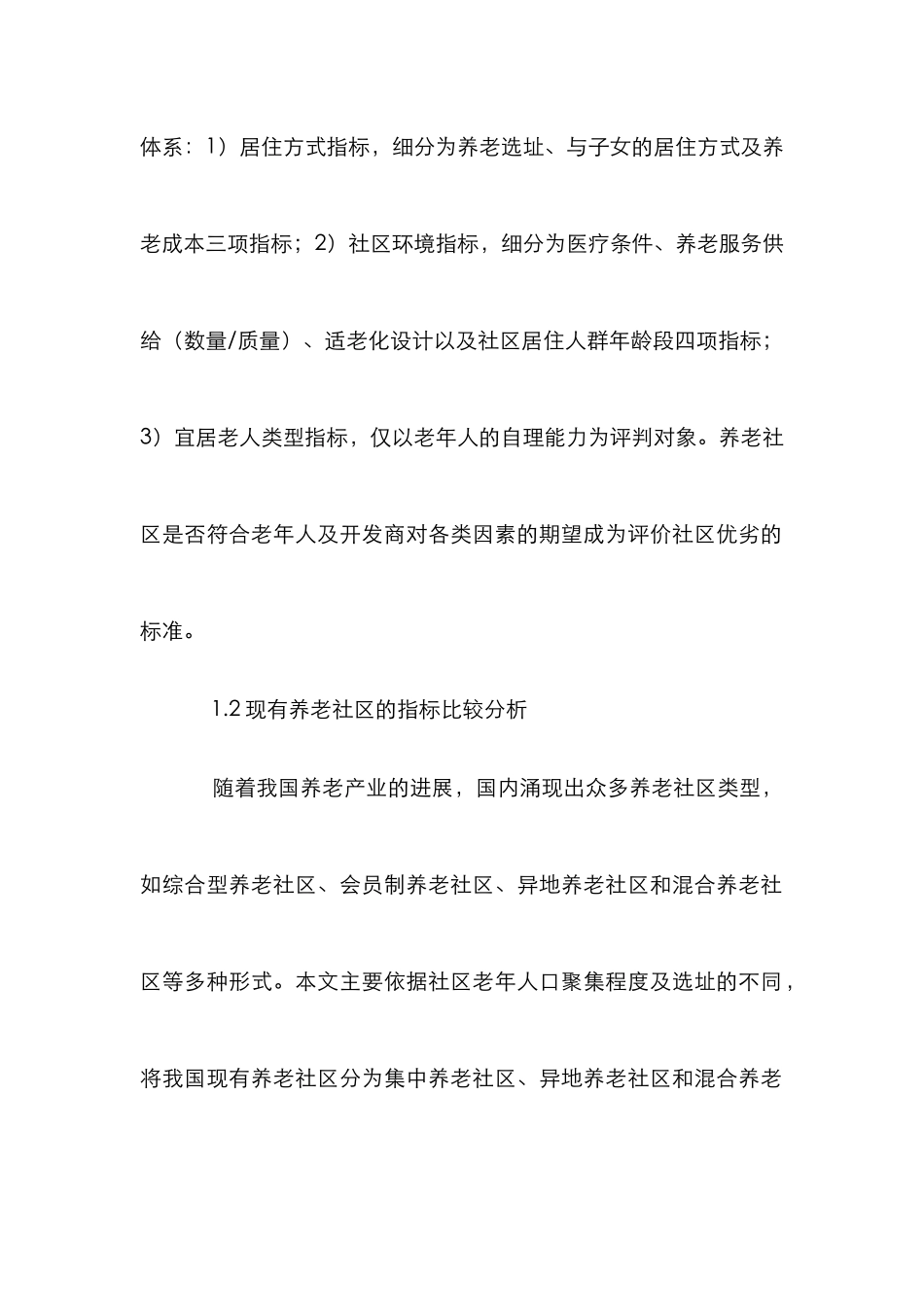 多代分居养老社区建设研究_第2页