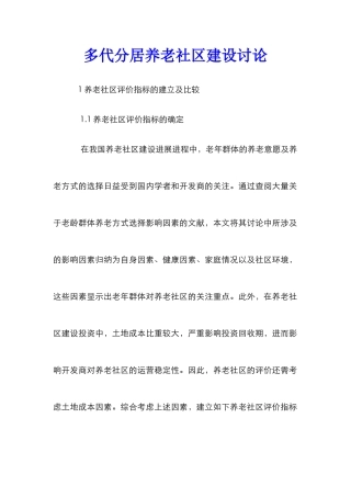 多代分居养老社区建设研究