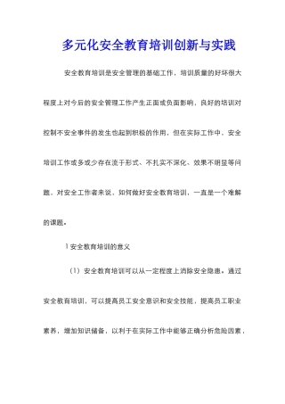 多元化安全教育培训创新与实践