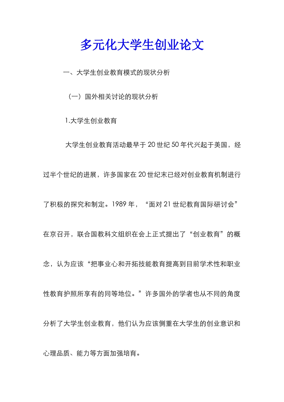 多元化大学生创业论文_第1页