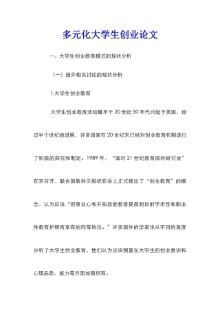 多元化大学生创业论文