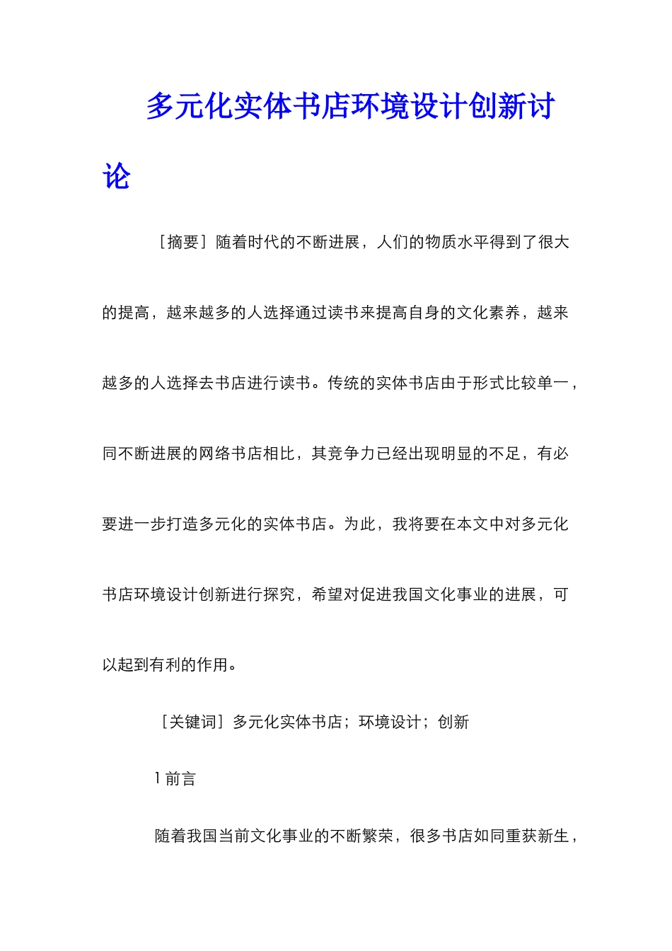 多元化实体书店环境设计创新研究_第1页