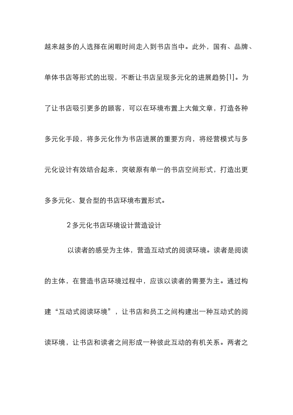 多元化实体书店环境设计创新研究_第2页