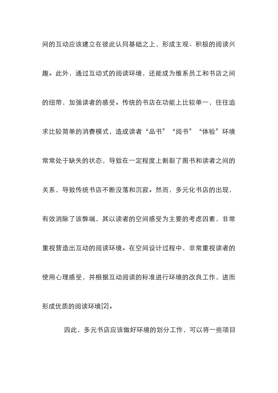 多元化实体书店环境设计创新研究_第3页