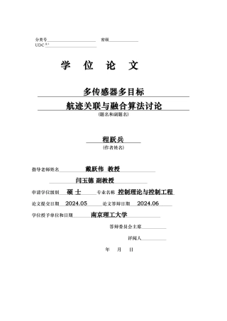 多传感器多目标航迹关联与融合算法研究