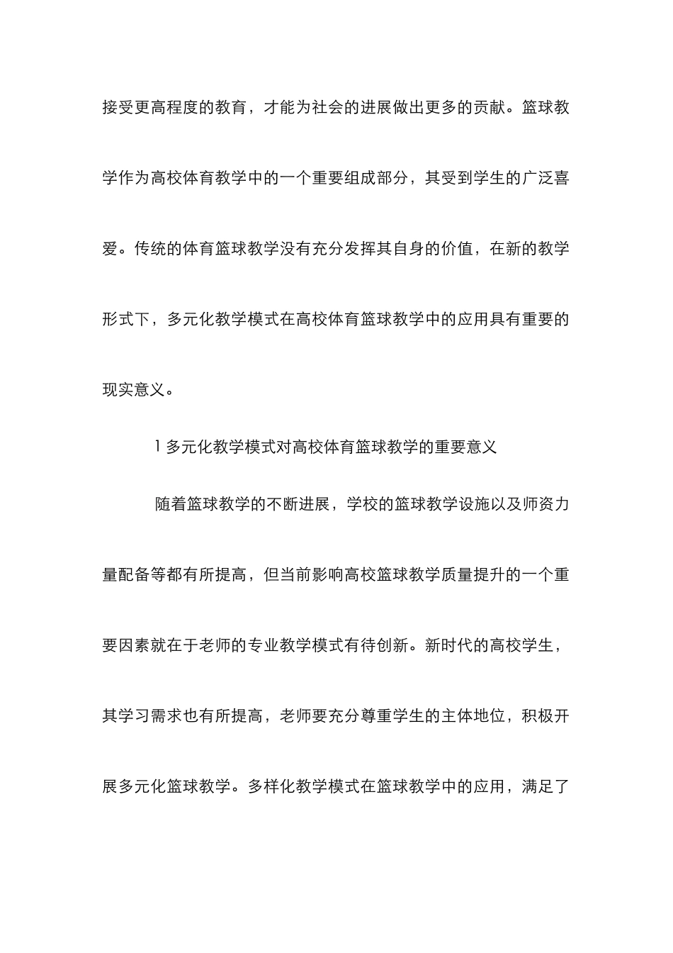 多元化教学模式在体育篮球的应用_第2页