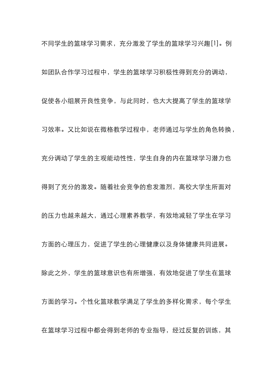 多元化教学模式在体育篮球的应用_第3页