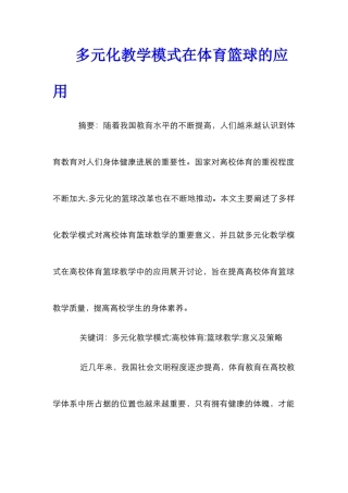 多元化教学模式在体育篮球的应用