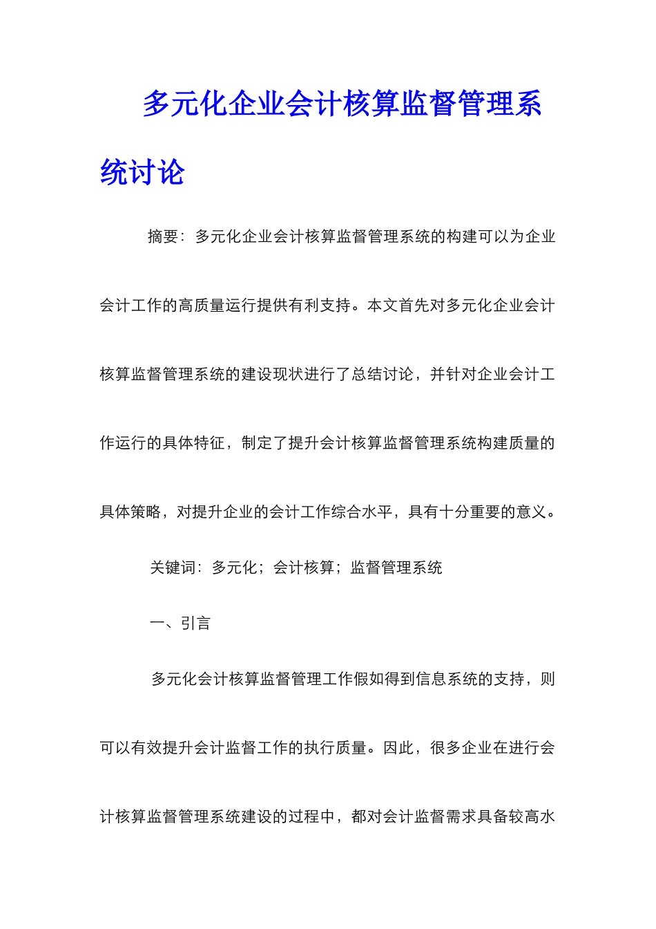 多元化企业会计核算监督管理系统研究_第1页