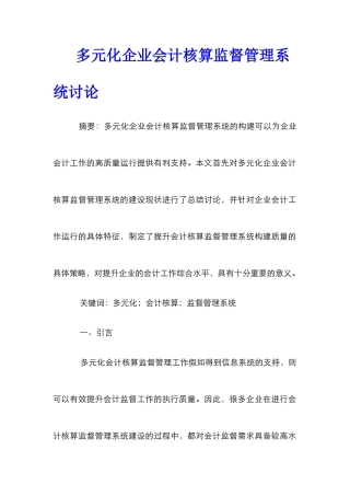 多元化企业会计核算监督管理系统研究