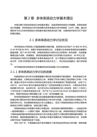 多体系统动力学基本理论