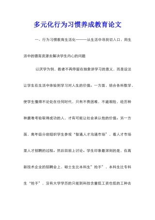 多元化行为习惯养成教育论文