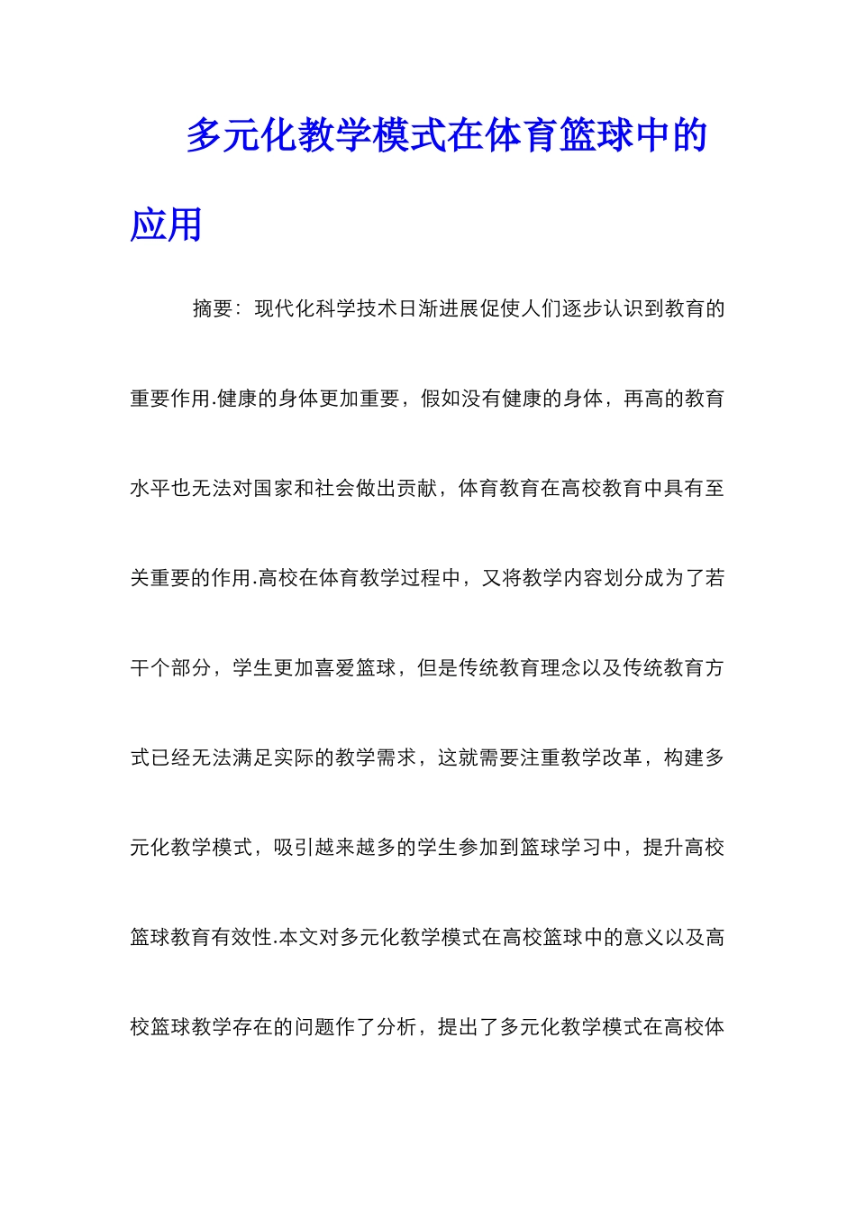 多元化教学模式在体育篮球中的应用_第1页