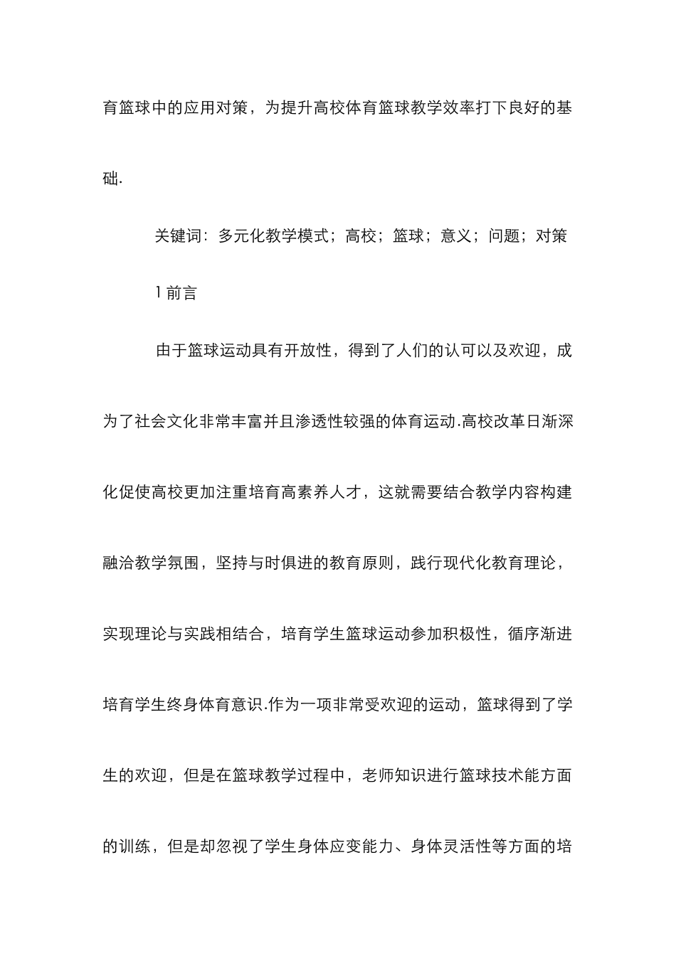 多元化教学模式在体育篮球中的应用_第2页