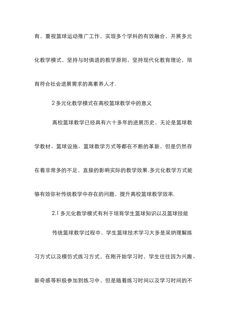 多元化教学模式在体育篮球中的应用_第3页