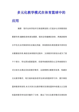 多元化教学模式在体育篮球中的应用