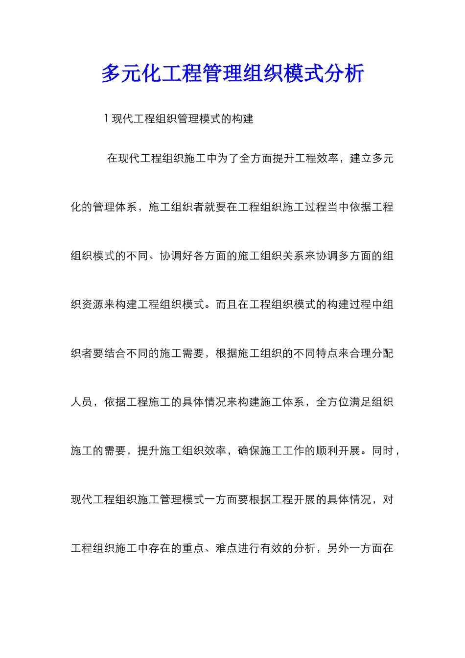 多元化工程管理组织模式分析_第1页