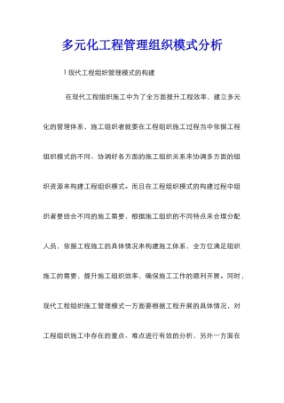 多元化工程管理组织模式分析