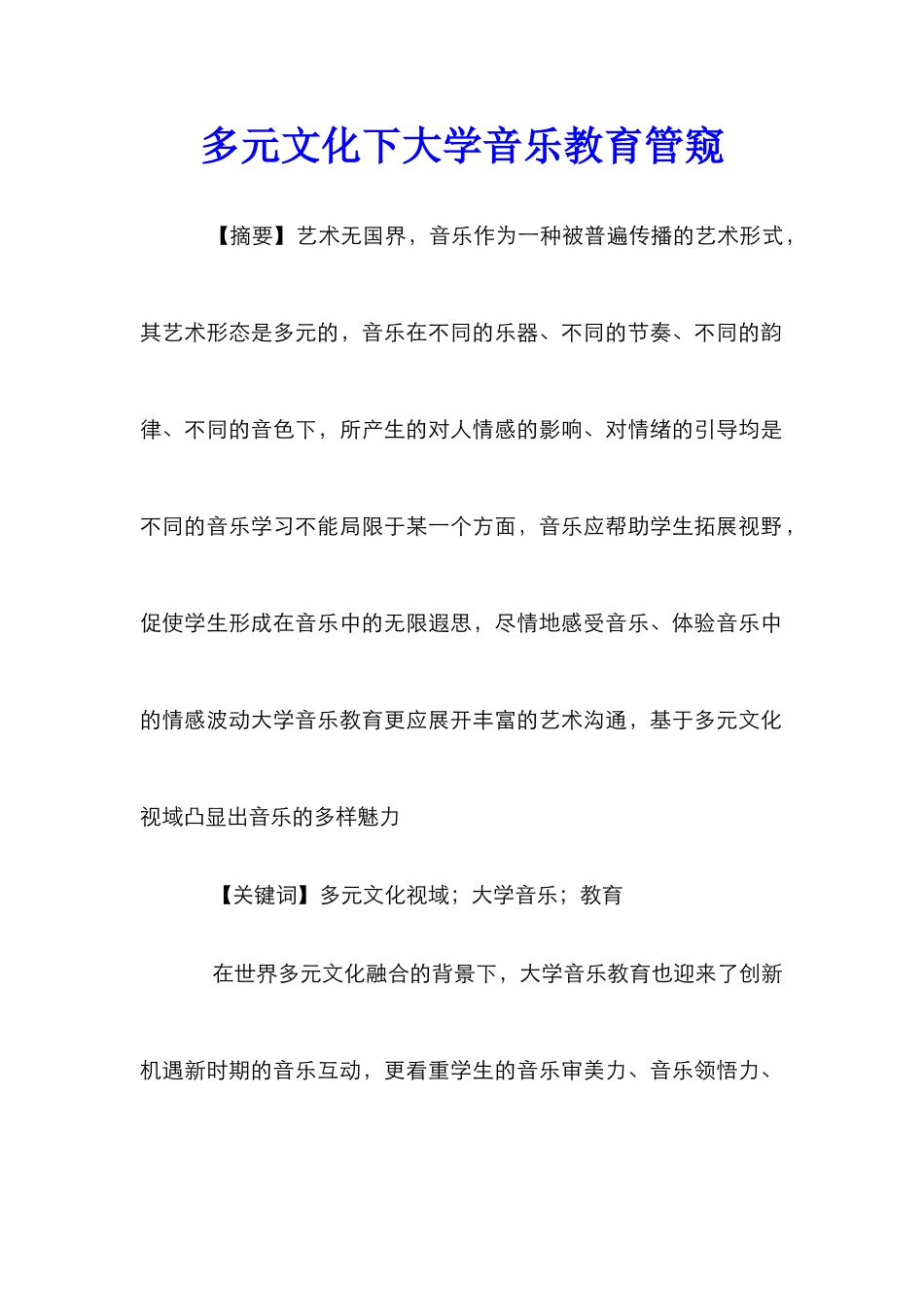 多元文化下大学音乐教育管窥_第1页
