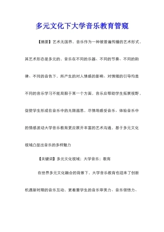 多元文化下大学音乐教育管窥