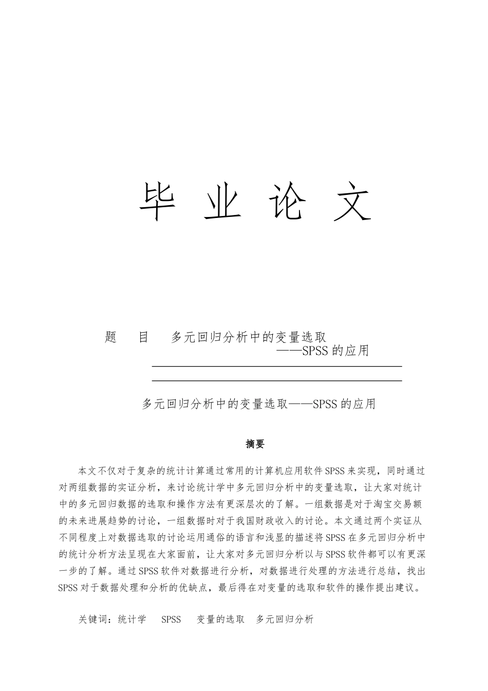 多元回归分析中变量的选择SPSS的应用毕业论文_第1页