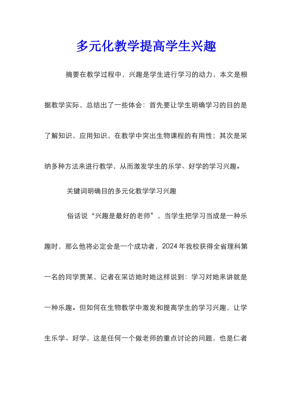 多元化教学提高学生兴趣_第1页