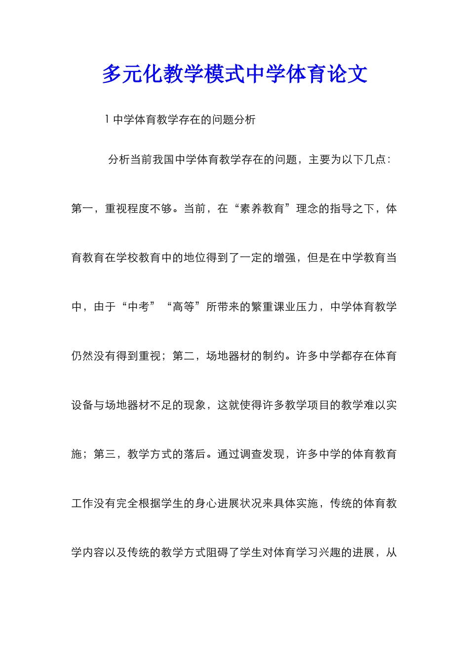 多元化教学模式中学体育论文_第1页
