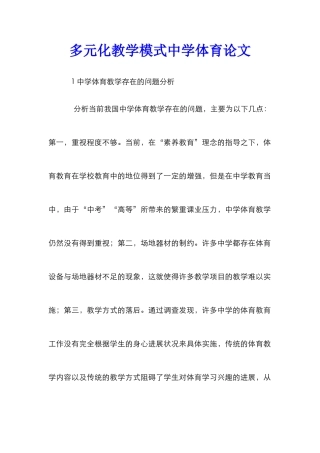 多元化教学模式中学体育论文