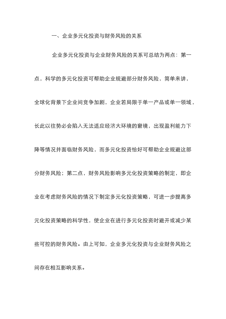 多元化投资下企业财务风险研究_第2页