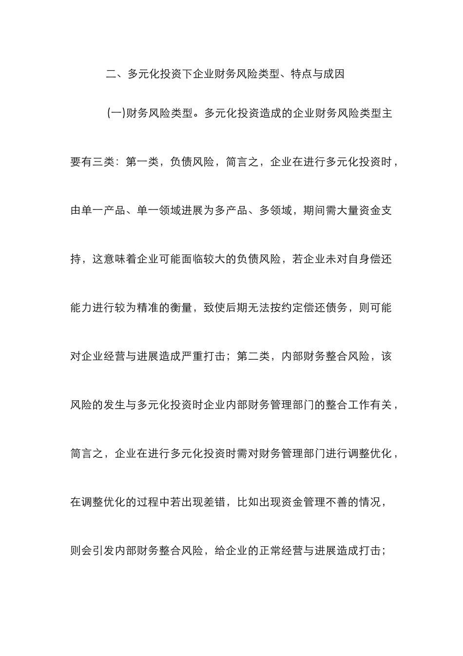 多元化投资下企业财务风险研究_第3页